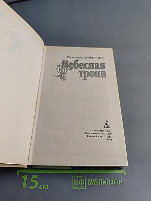 Небесная тропа