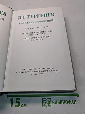 Собрание сочинений. Том 11. Литературно-критические статьи и речи. Биографические очерки и заметки