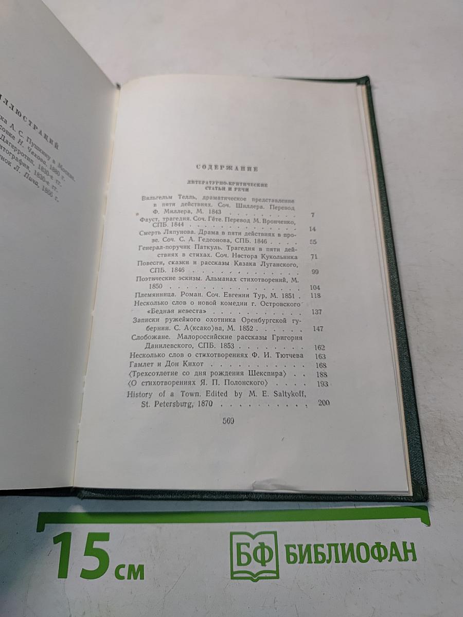 Собрание сочинений. Том 11. Литературно-критические статьи и речи. Биографические очерки и заметки