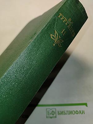 Собрание сочинений. Том 11. Литературно-критические статьи и речи. Биографические очерки и заметки