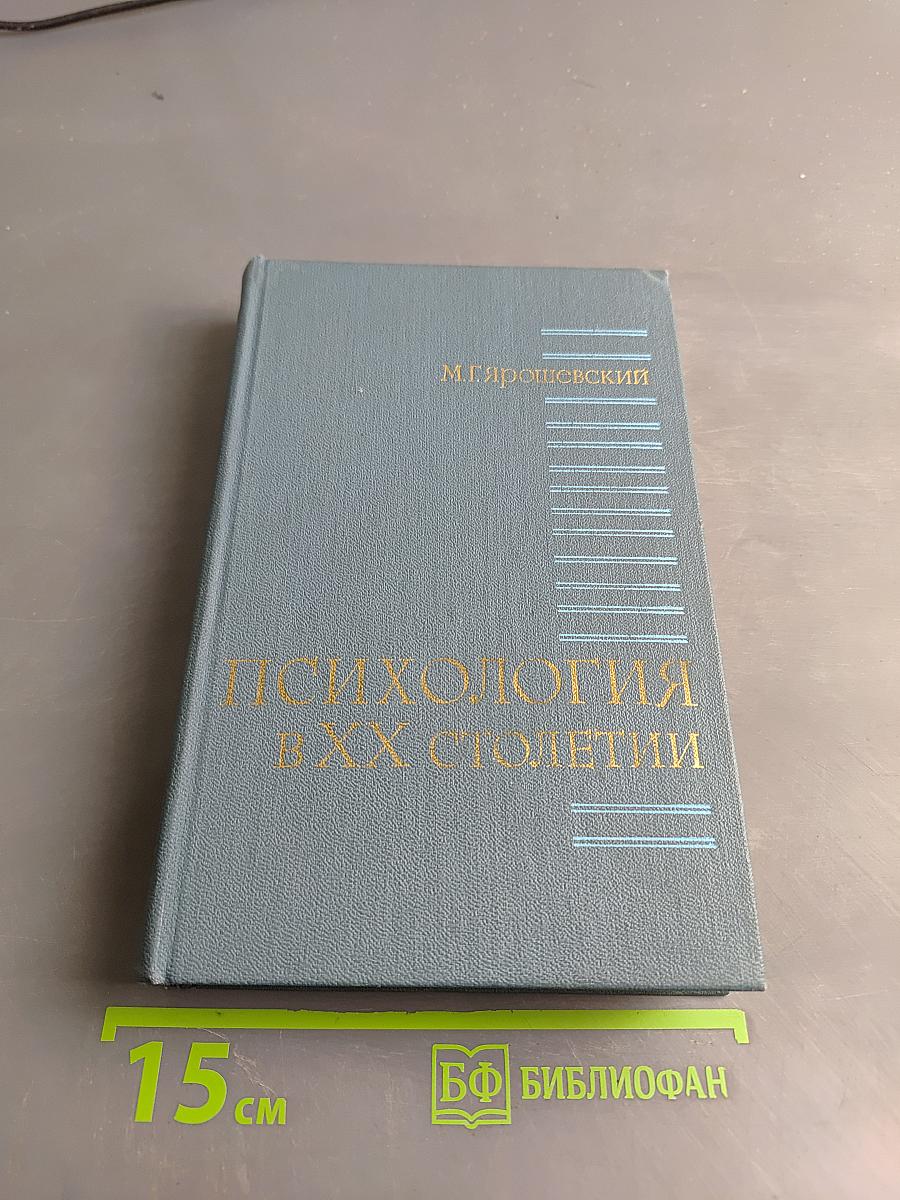Психология в XX столетии