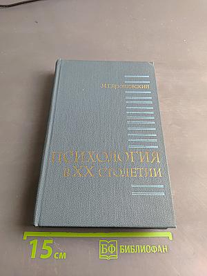 Психология в XX столетии