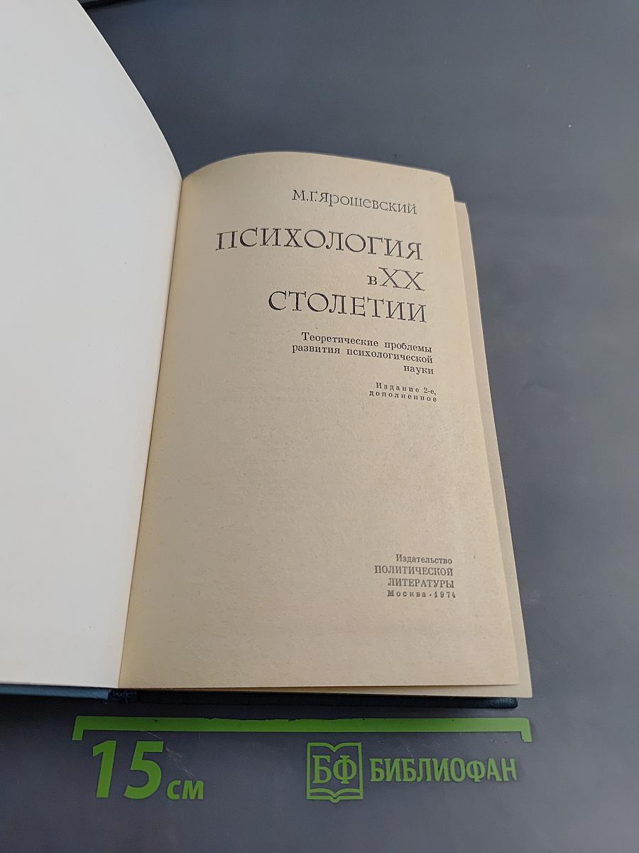 Психология в XX столетии