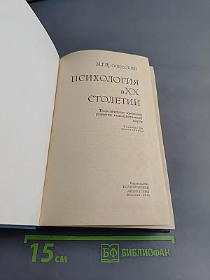 Психология в XX столетии