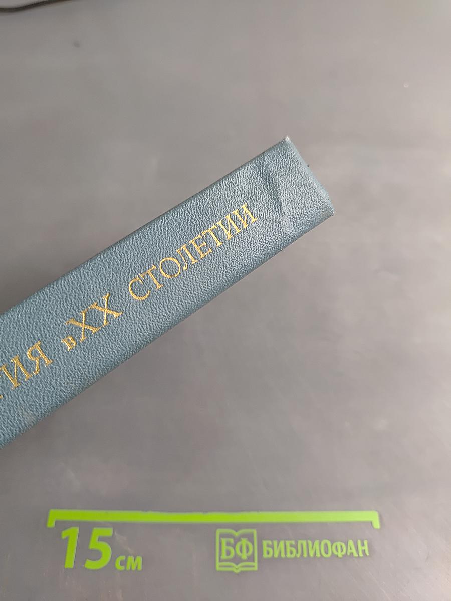 Психология в XX столетии