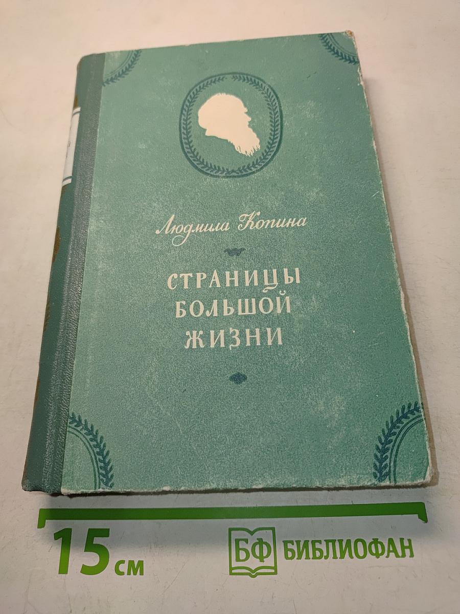 Страницы большой жизни