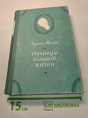 Страницы большой жизни