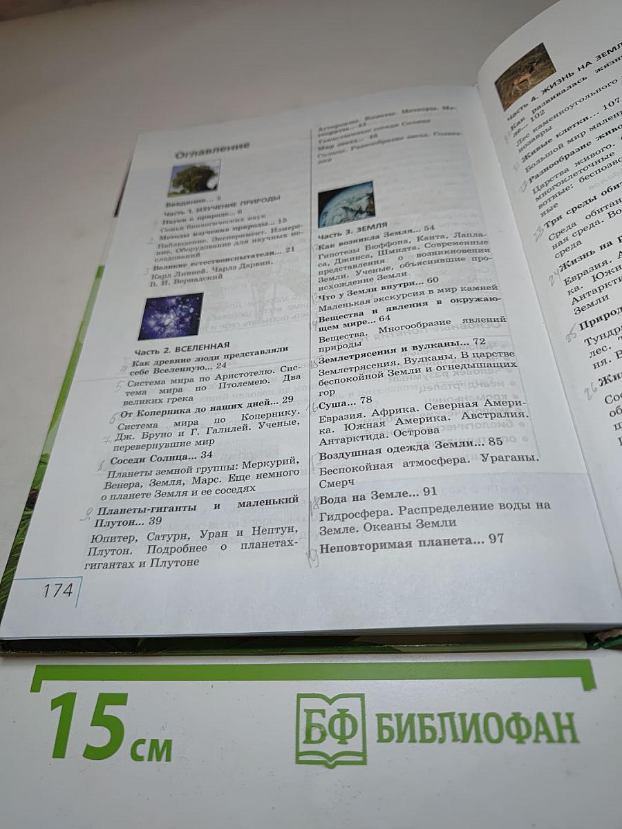 Природоведение 5 класс