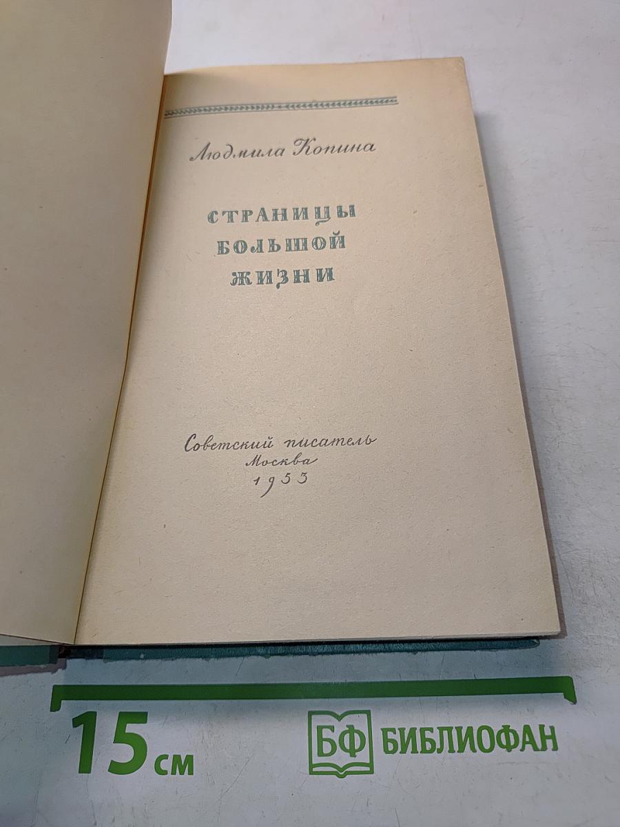 Страницы большой жизни