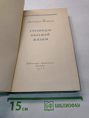 Страницы большой жизни