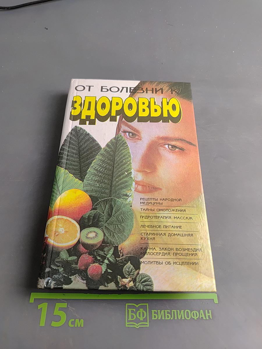 От болезни к здоровью