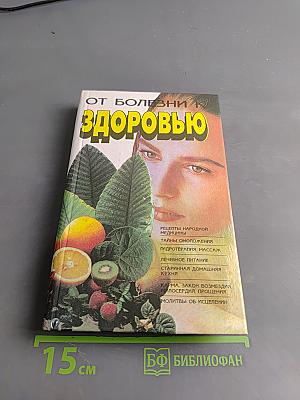 От болезни к здоровью