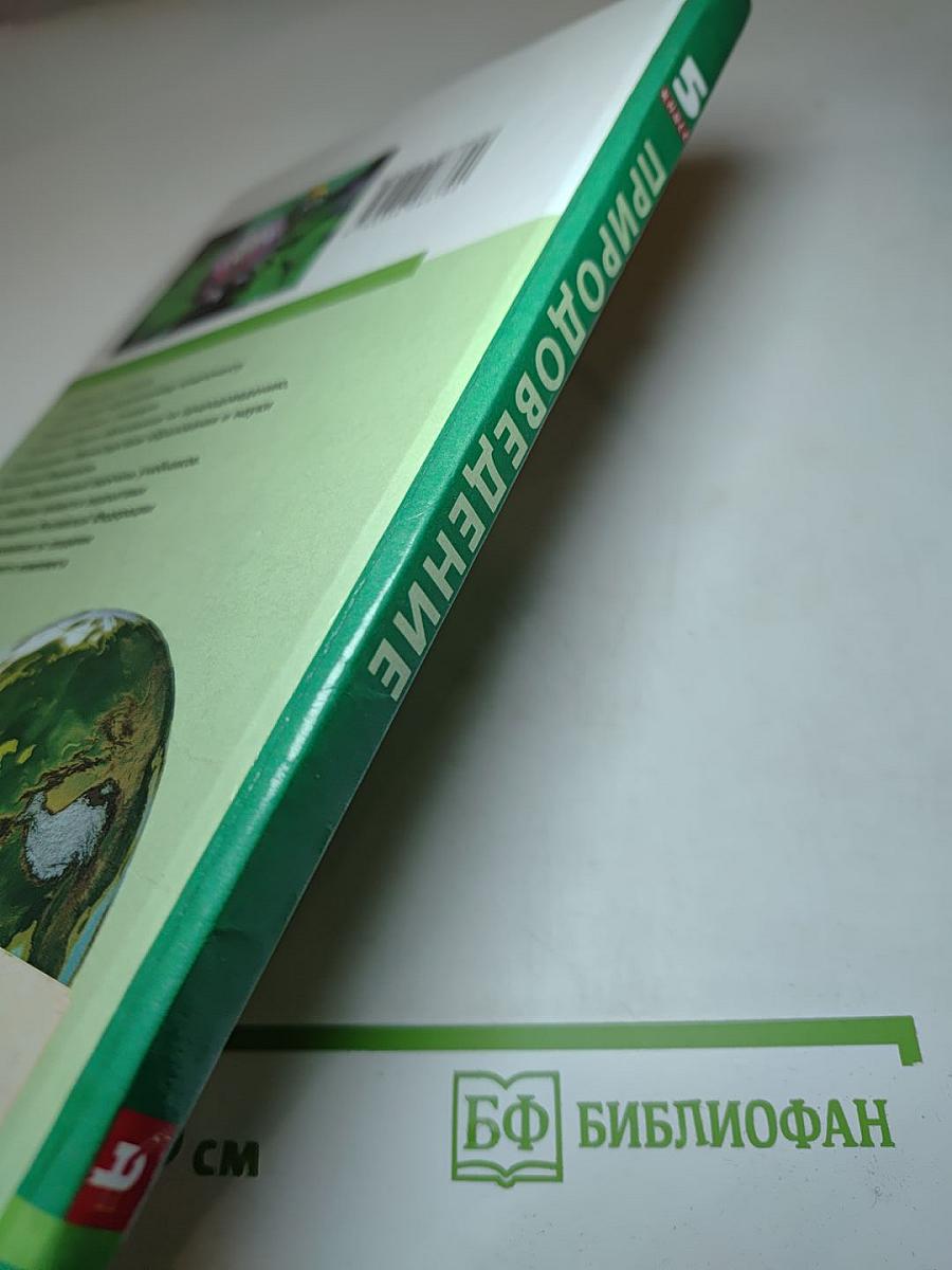 Природоведение 5 класс