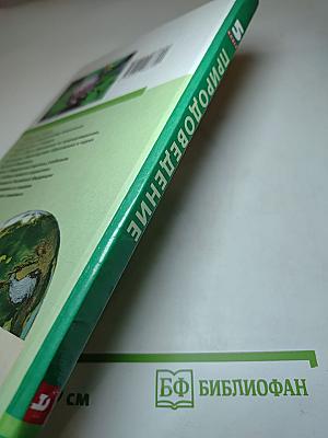 Природоведение 5 класс