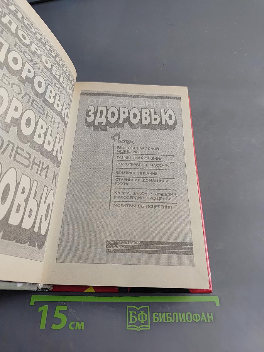 От болезни к здоровью