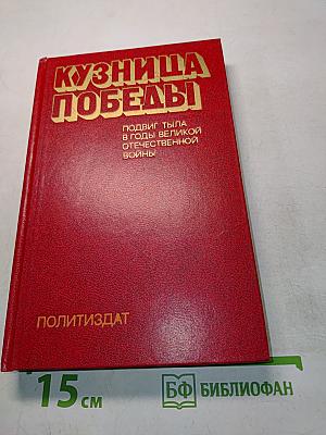 Кузница победы. Подвиг тыла в годы Великой Отечественной войны