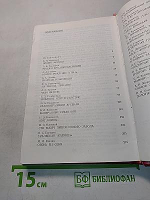 Кузница победы. Подвиг тыла в годы Великой Отечественной войны