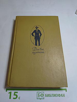 Для вас, мужчины