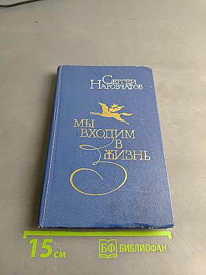 Мы входим в жизнь
