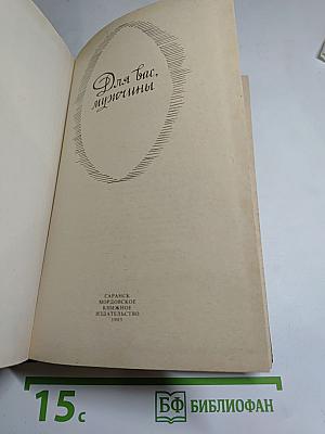 Для вас, мужчины