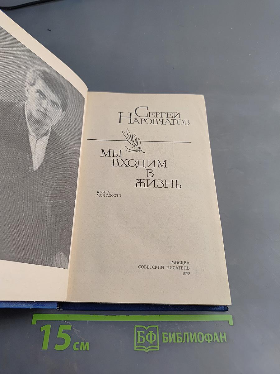 Мы входим в жизнь