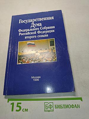 Государственная Дума Федерального Собрания Российской Федерации второго созыва. Справочник