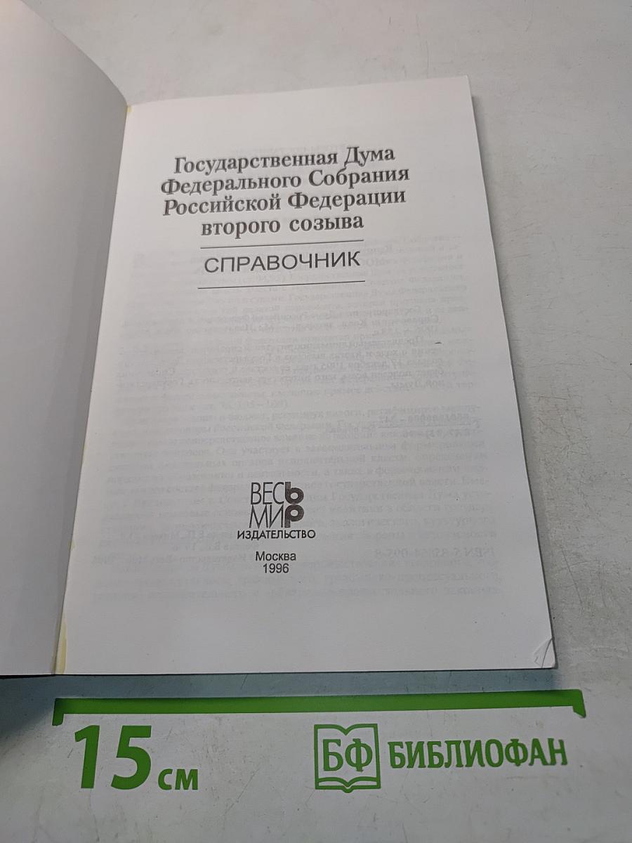 Государственная Дума Федерального Собрания Российской Федерации второго созыва. Справочник