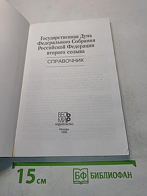 Государственная Дума Федерального Собрания Российской Федерации второго созыва. Справочник