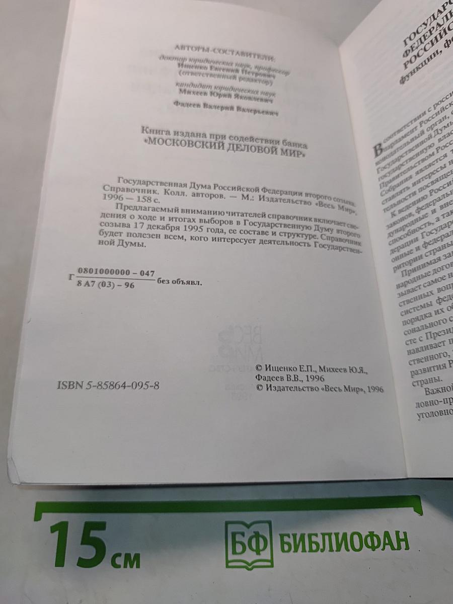 Государственная Дума Федерального Собрания Российской Федерации второго созыва. Справочник