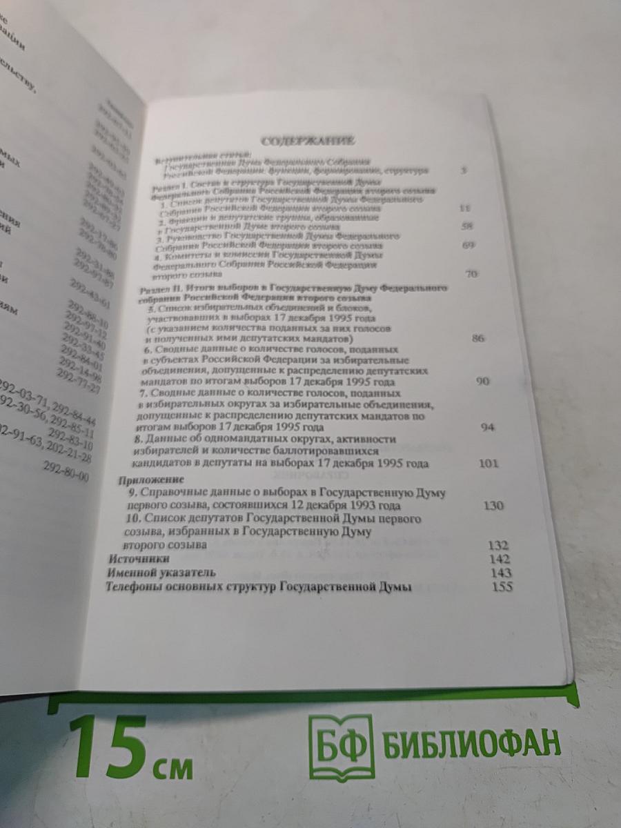Государственная Дума Федерального Собрания Российской Федерации второго созыва. Справочник