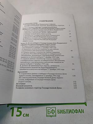 Государственная Дума Федерального Собрания Российской Федерации второго созыва. Справочник