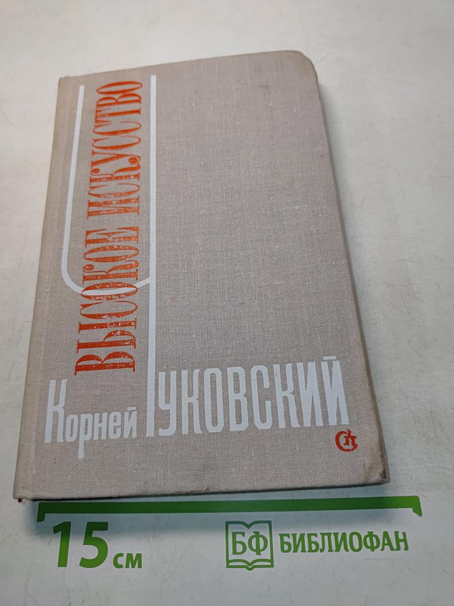 Высокое искусство