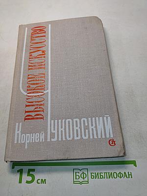 Высокое искусство