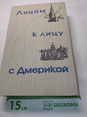 Лицом к лицу с Америкой