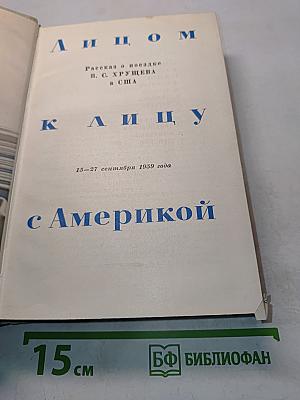Лицом к лицу с Америкой