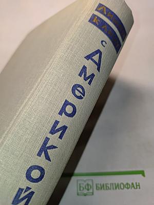 Лицом к лицу с Америкой