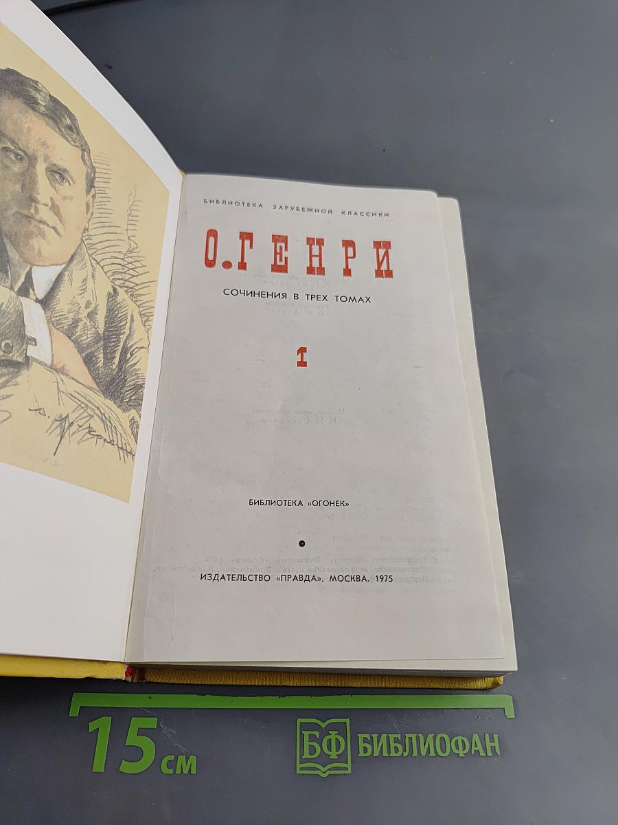 О. Генри. Сочинения в трех томах. Том 1