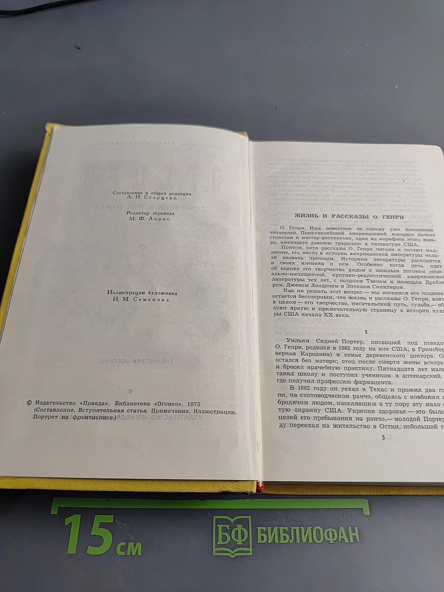 О. Генри. Сочинения в трех томах. Том 1