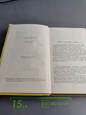 О. Генри. Сочинения в трех томах. Том 1