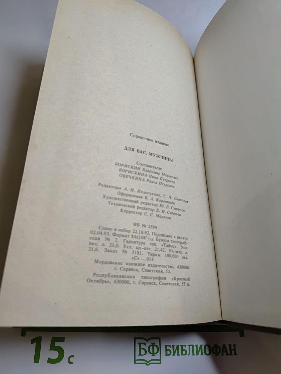 Для вас, мужчины