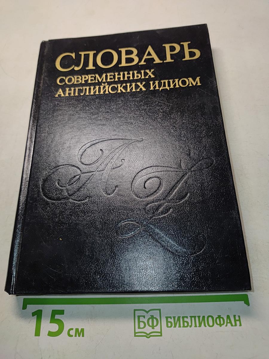 Словарь современных английских идиом