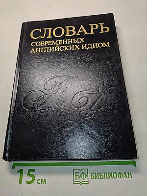 Словарь современных английских идиом
