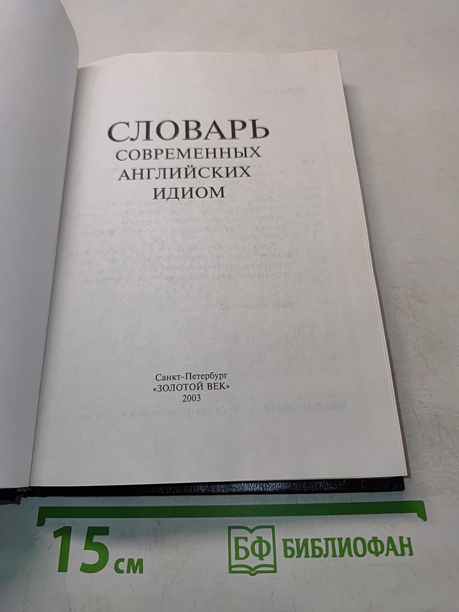 Словарь современных английских идиом