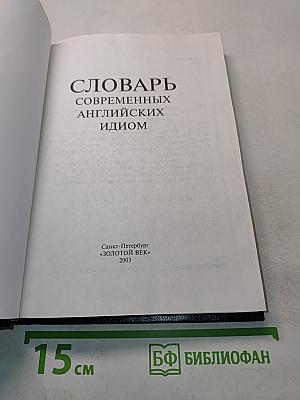 Словарь современных английских идиом
