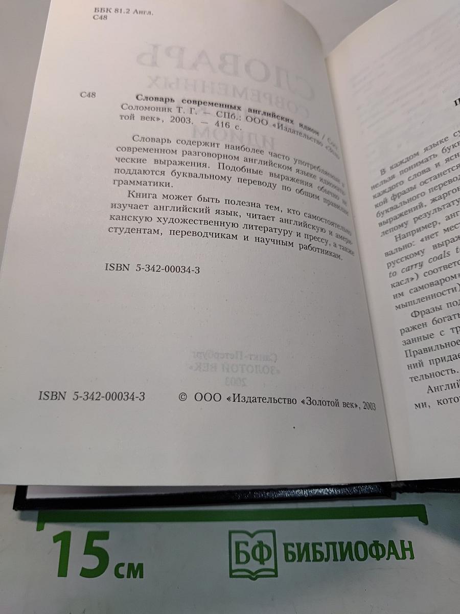 Словарь современных английских идиом