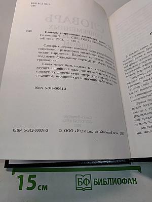 Словарь современных английских идиом