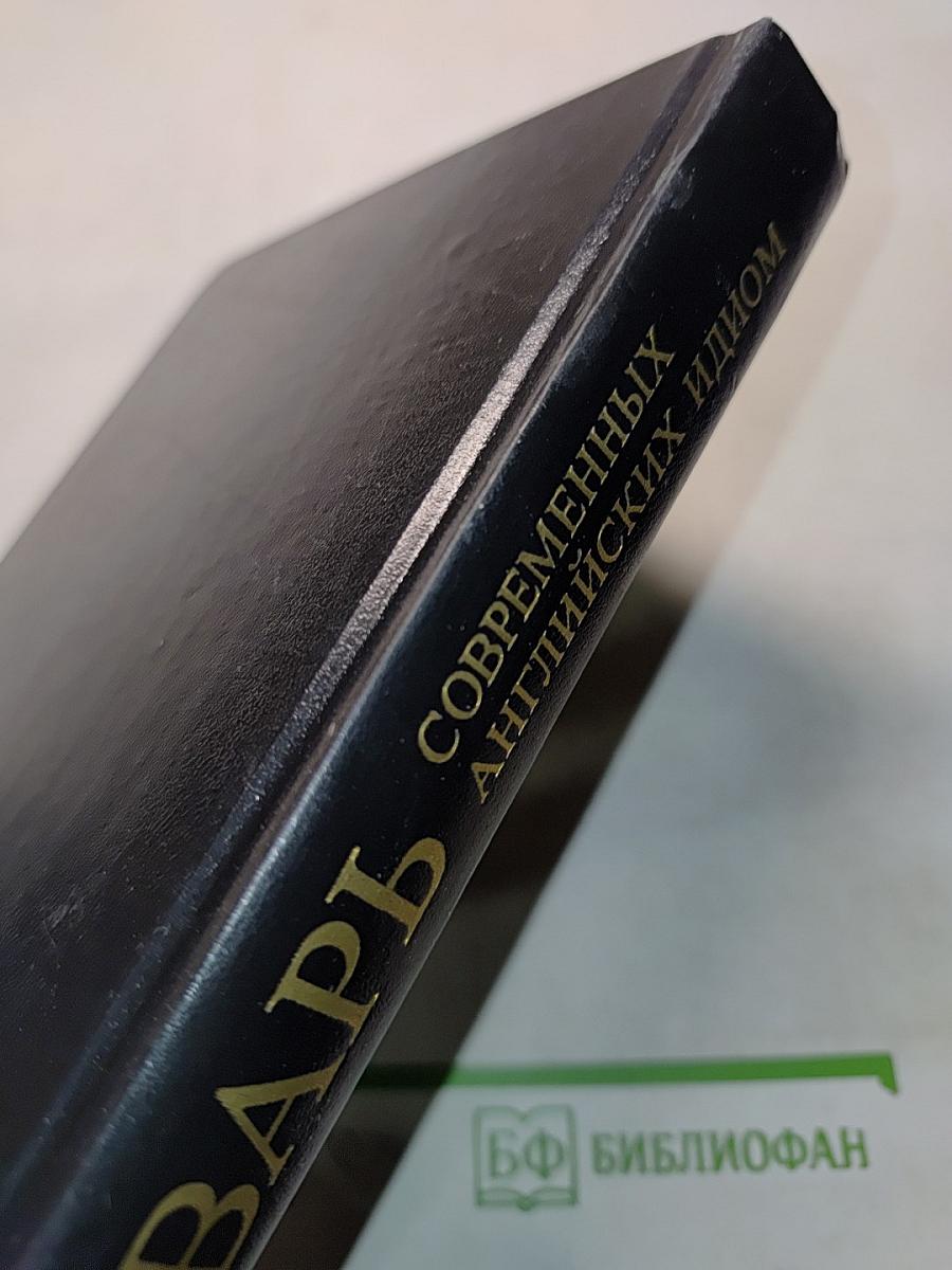Словарь современных английских идиом