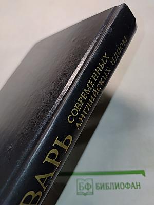 Словарь современных английских идиом