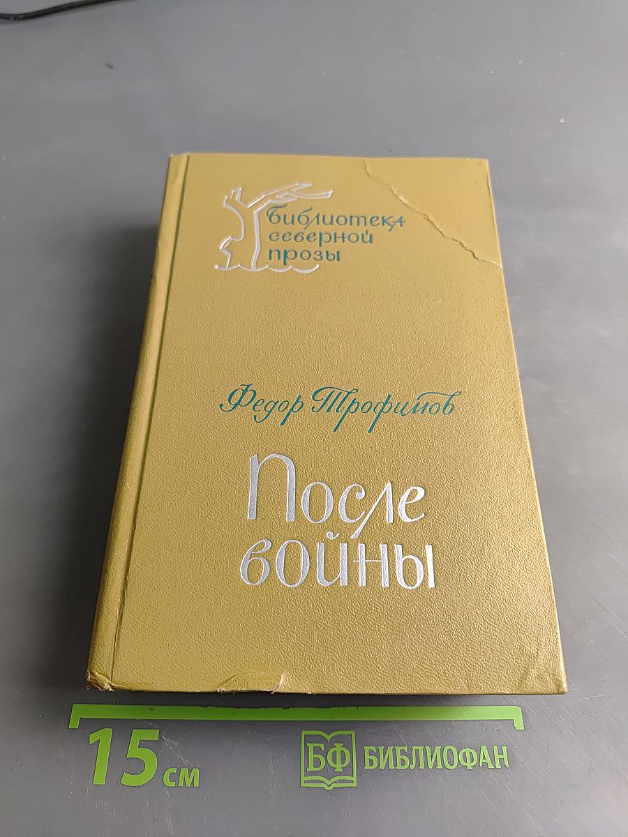 После войны. Повести