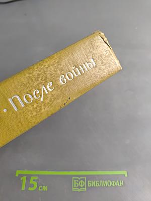 После войны. Повести